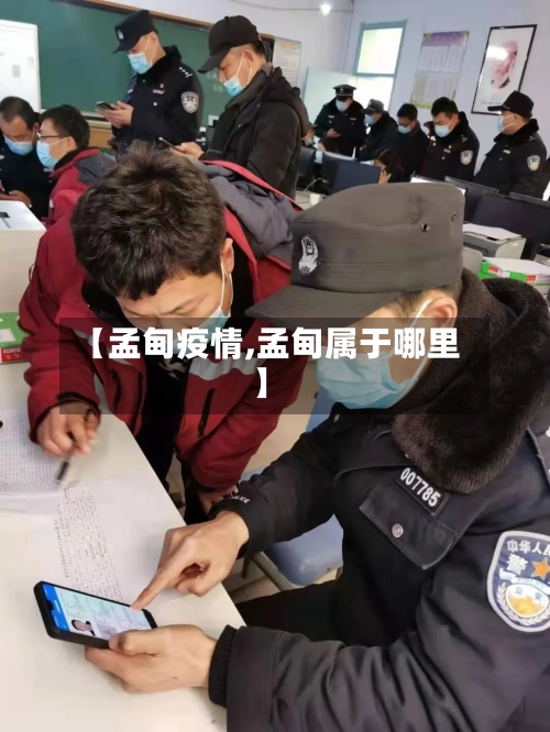 【孟甸疫情,孟甸属于哪里】