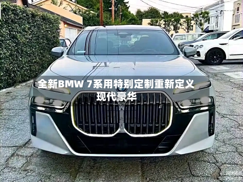 全新BMW 7系用特别定制重新定义现代豪华-第3张图片