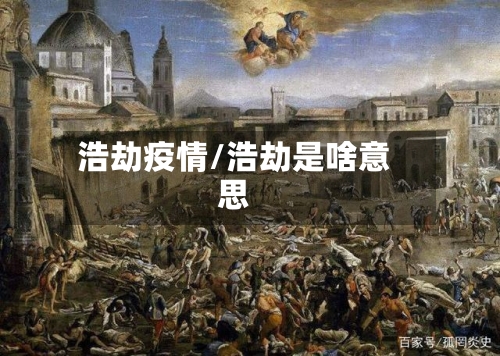 浩劫疫情/浩劫是啥意思-第3张图片