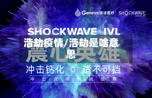 浩劫疫情/浩劫是啥意思-第2张图片