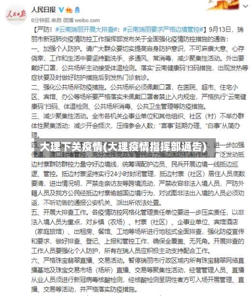 大理下关疫情(大理疫情指挥部通告)-第2张图片