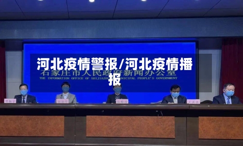 河北疫情警报/河北疫情播报-第3张图片