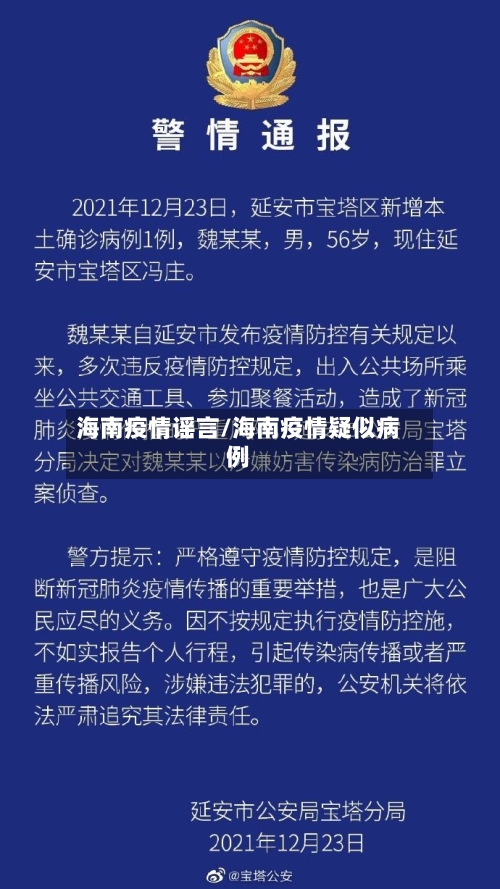 海南疫情谣言/海南疫情疑似病例-第2张图片