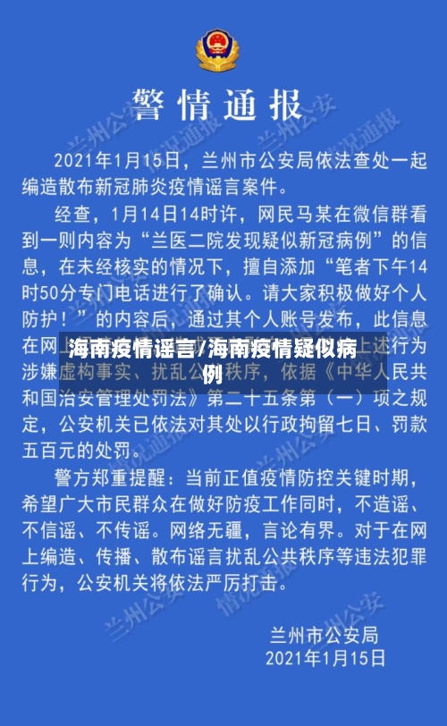 海南疫情谣言/海南疫情疑似病例-第3张图片