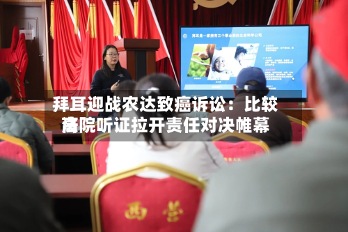 拜耳迎战农达致癌诉讼：比较高法院听证拉开责任对决帷幕-第2张图片