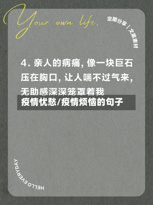 疫情忧愁/疫情烦恼的句子