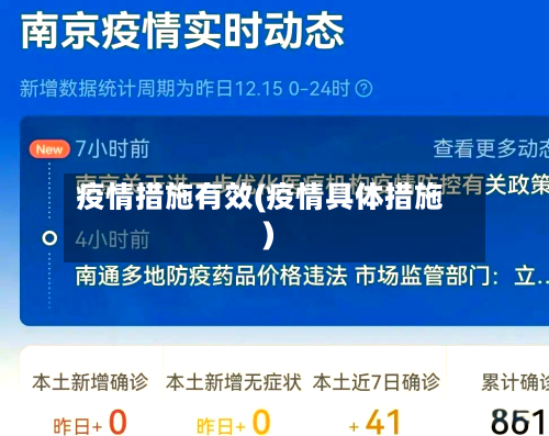 疫情措施有效(疫情具体措施)