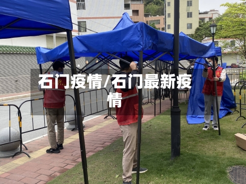 石门疫情/石门最新疫情-第3张图片