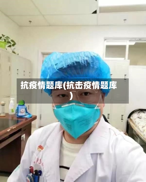 抗疫情题库(抗击疫情题库)-第2张图片