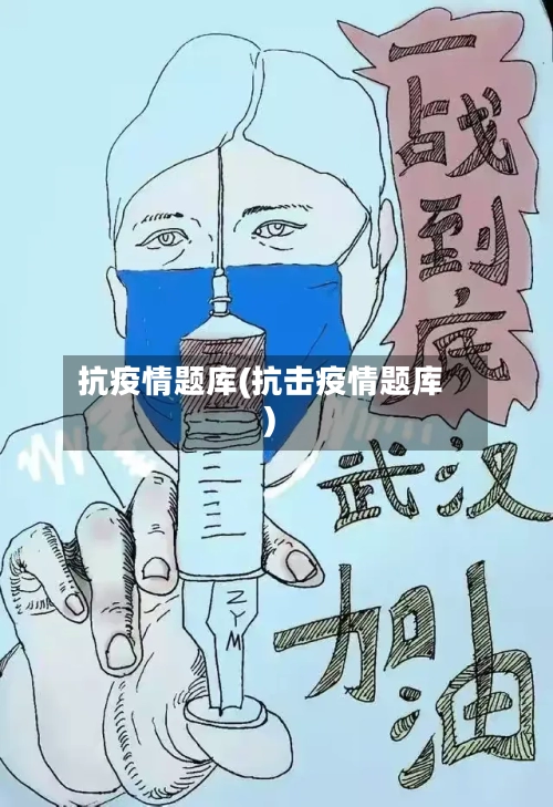 抗疫情题库(抗击疫情题库)-第3张图片