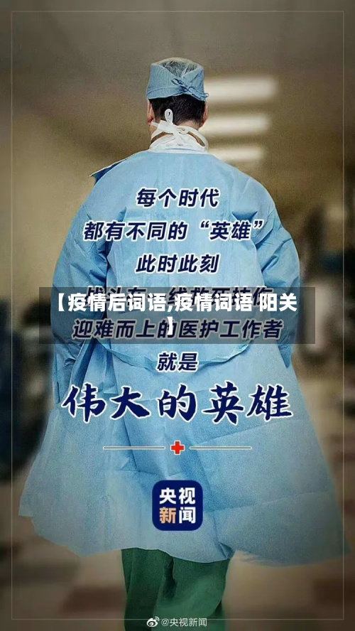 【疫情后词语,疫情词语 阳关】-第3张图片