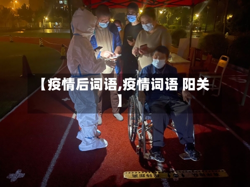 【疫情后词语,疫情词语 阳关】