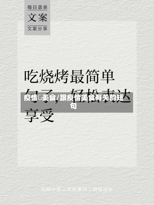 疫情嗮美食/跟疫情美食有关的短句