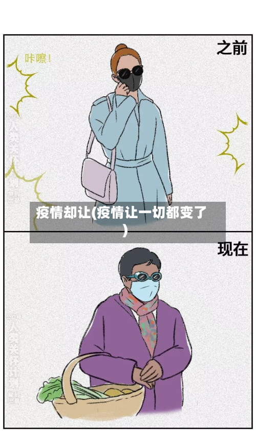 疫情却让(疫情让一切都变了)-第3张图片
