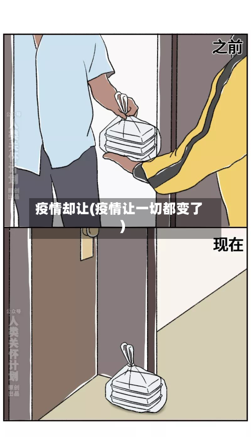 疫情却让(疫情让一切都变了)-第2张图片