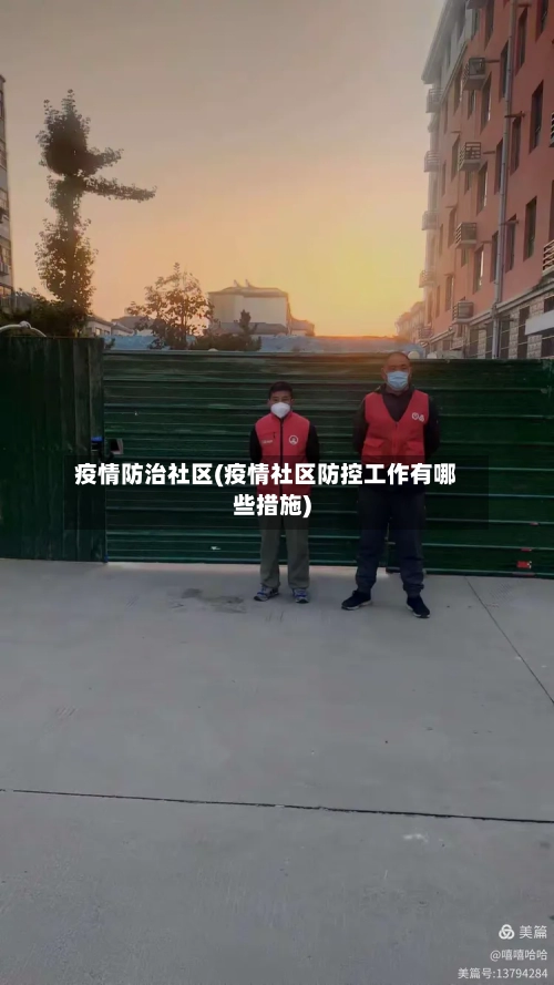 疫情防治社区(疫情社区防控工作有哪些措施)