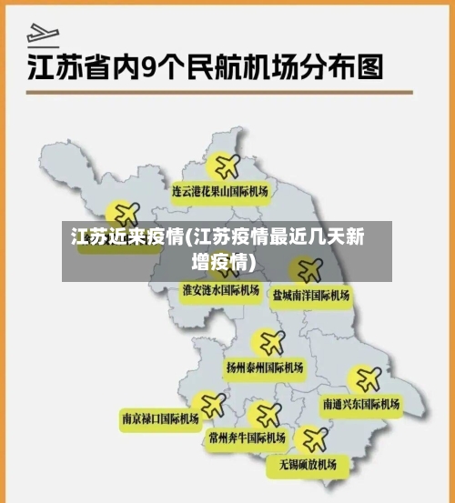 江苏近来疫情(江苏疫情最近几天新增疫情)
