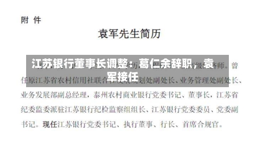 江苏银行董事长调整：葛仁余辞职，袁军接任