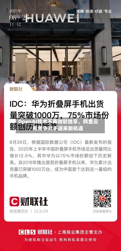 OpenAI技术不再微软独享	，阿里云等竞争对手迎来新机遇-第2张图片
