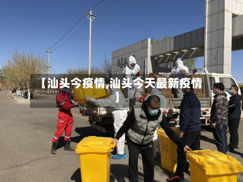 【汕头今疫情,汕头今天最新疫情】-第2张图片