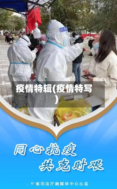 疫情特辑(疫情特写)