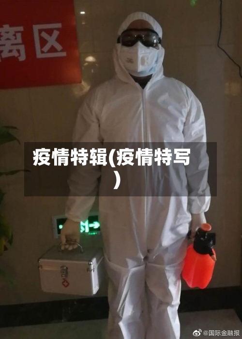 疫情特辑(疫情特写)-第3张图片