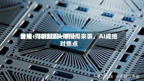 吉姆·克莱默周一前十关注：科技巨头财报周来袭	，AI成绝对焦点-第3张图片