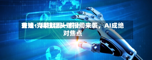 吉姆·克莱默周一前十关注：科技巨头财报周来袭，AI成绝对焦点-第2张图片