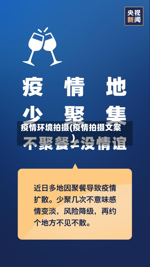 疫情环境拍摄(疫情拍摄文案)-第2张图片