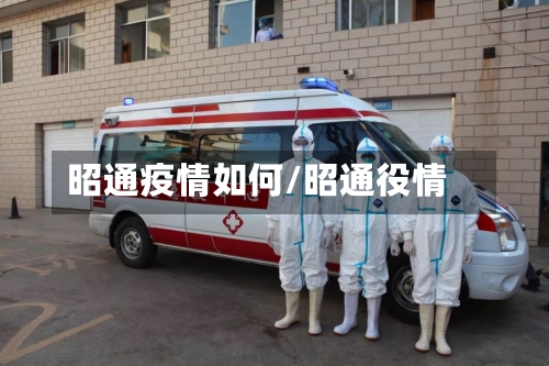 昭通疫情如何/昭通役情