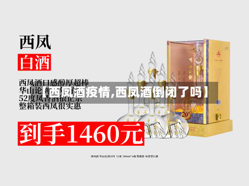 【西凤酒疫情,西凤酒倒闭了吗】