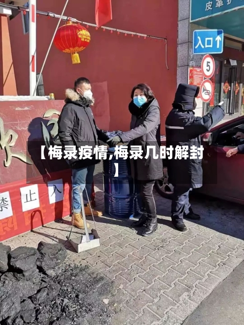 【梅录疫情,梅录几时解封】