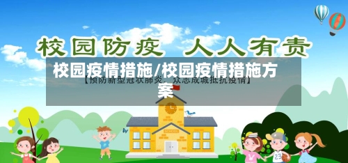 校园疫情措施/校园疫情措施方案