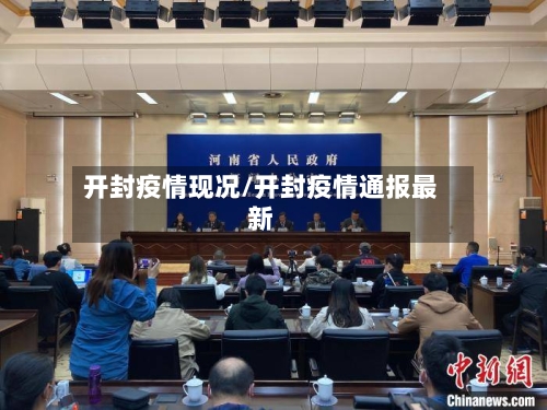 开封疫情现况/开封疫情通报最新-第2张图片