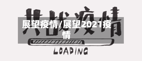 展望疫情/展望2021疫情-第3张图片