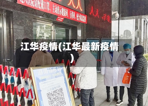 江华疫情(江华最新疫情)-第2张图片