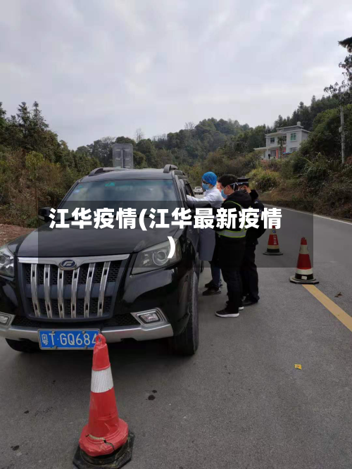江华疫情(江华最新疫情)