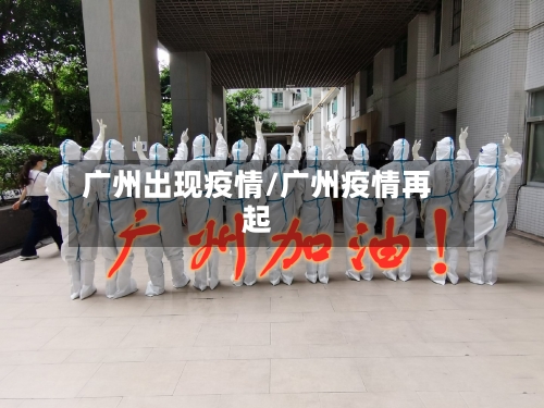 广州出现疫情/广州疫情再起-第3张图片
