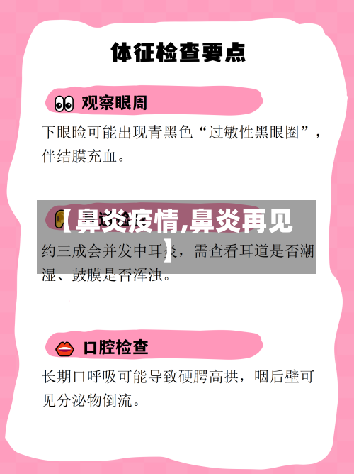 【鼻炎疫情,鼻炎再见】