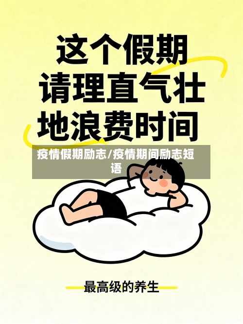 疫情假期励志/疫情期间励志短语-第2张图片