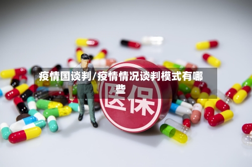 疫情国谈判/疫情情况谈判模式有哪些-第1张图片