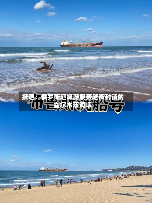 报道：俄罗斯超级游艇穿越被封锁的霍尔木兹海峡-第1张图片