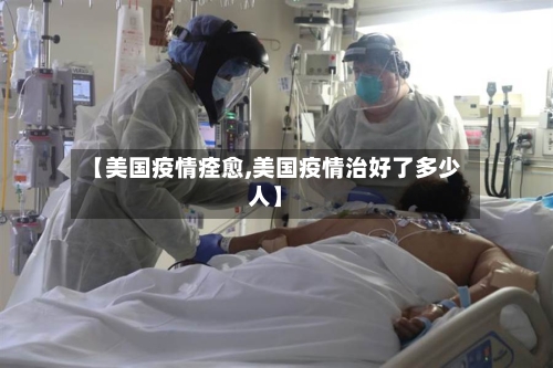 【美国疫情痊愈,美国疫情治好了多少人】