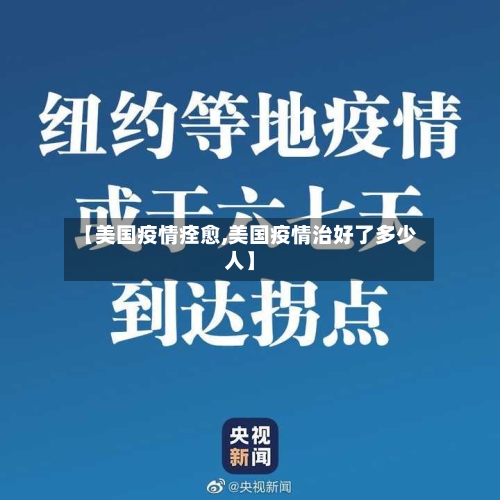 【美国疫情痊愈,美国疫情治好了多少人】-第2张图片