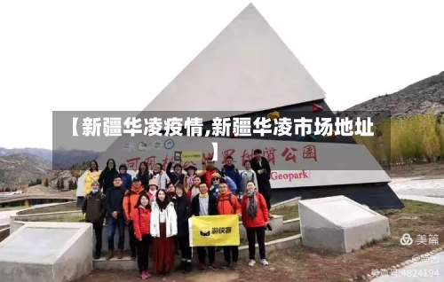 【新疆华凌疫情,新疆华凌市场地址】-第2张图片