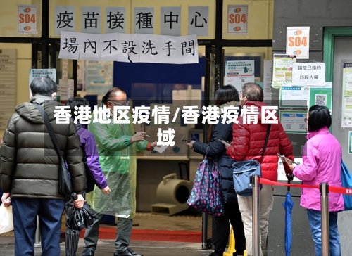 香港地区疫情/香港疫情区域