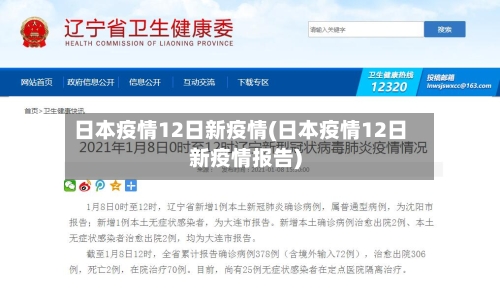 日本疫情12日新疫情(日本疫情12日新疫情报告)