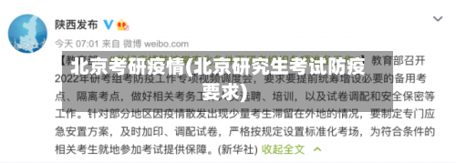 北京考研疫情(北京研究生考试防疫要求)