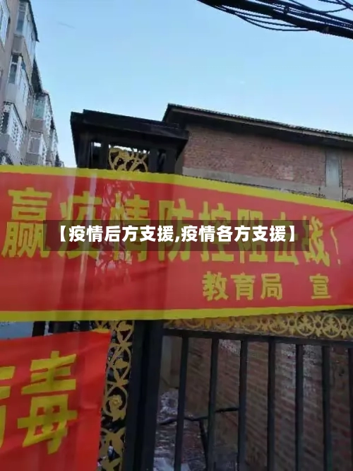 【疫情后方支援,疫情各方支援】-第2张图片