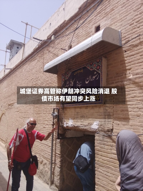 城堡证券高管称伊朗冲突风险消退 股债市场有望同步上涨